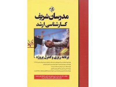 برنامه ریزی و کنترل پروژه کارشناسی ارشد علی بزرگی امیری انتشارات مدرسان شریف
